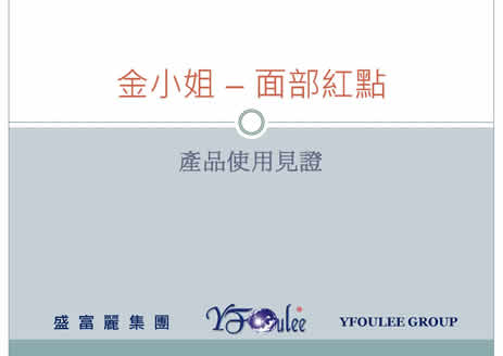 金小姐-面部紅點